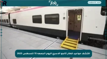 اكتشف مواعيد قطار تالجو الأسرع اليوم الجمعة 15 أغسطس 2025